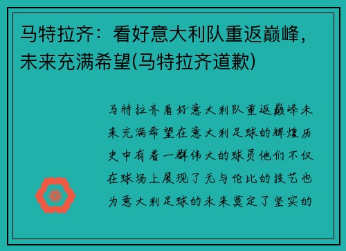 马特拉齐：看好意大利队重返巅峰，未来充满希望(马特拉齐道歉)