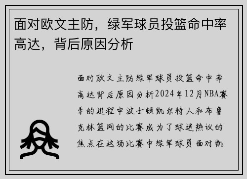 面对欧文主防，绿军球员投篮命中率高达，背后原因分析