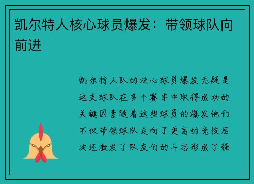 凯尔特人核心球员爆发：带领球队向前进