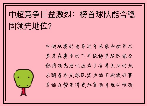 中超竞争日益激烈：榜首球队能否稳固领先地位？