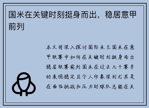 国米在关键时刻挺身而出，稳居意甲前列