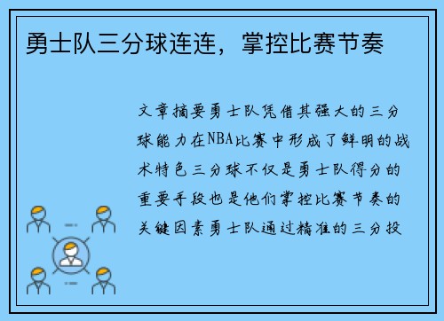 勇士队三分球连连，掌控比赛节奏