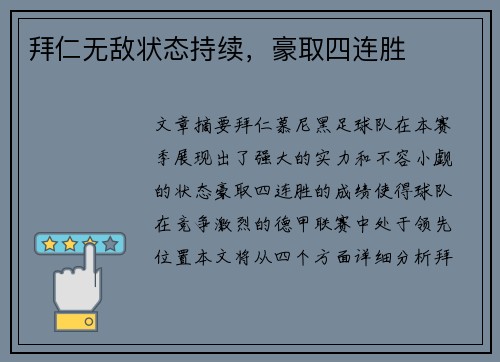 拜仁无敌状态持续，豪取四连胜