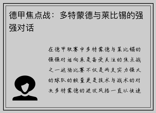 德甲焦点战：多特蒙德与莱比锡的强强对话
