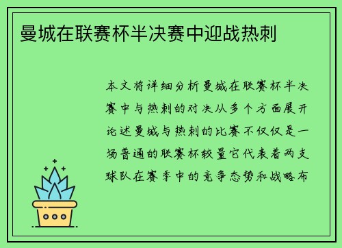 曼城在联赛杯半决赛中迎战热刺