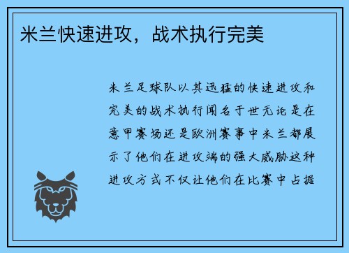米兰快速进攻，战术执行完美