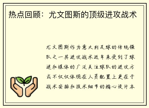 热点回顾：尤文图斯的顶级进攻战术