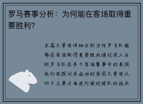 罗马赛事分析：为何能在客场取得重要胜利？