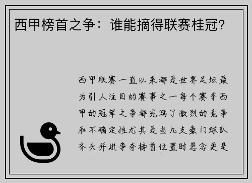 西甲榜首之争：谁能摘得联赛桂冠？