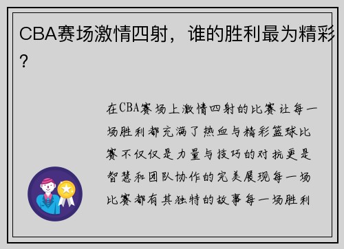 CBA赛场激情四射，谁的胜利最为精彩？