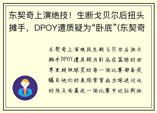 东契奇上演绝技！生断戈贝尔后扭头摊手，DPOY遭质疑为“卧底”(东契奇低头被罚出场)
