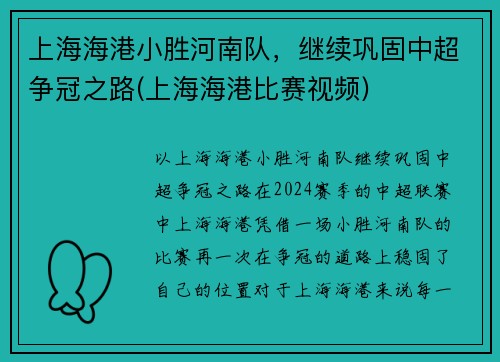 上海海港小胜河南队，继续巩固中超争冠之路(上海海港比赛视频)