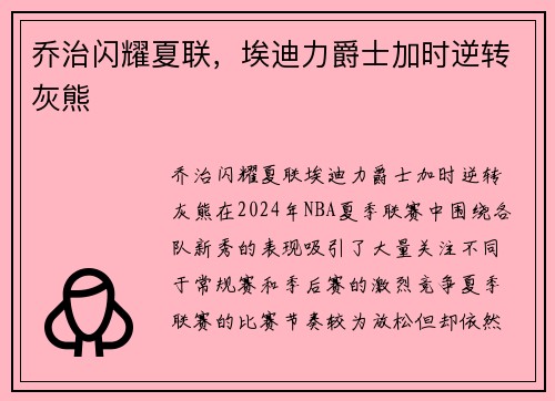 乔治闪耀夏联，埃迪力爵士加时逆转灰熊