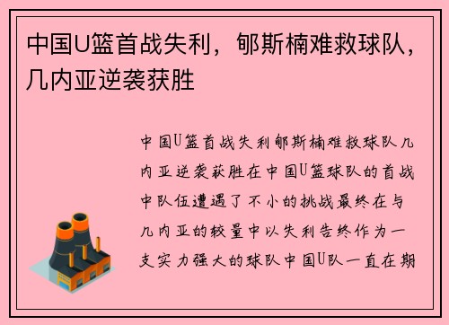 中国U篮首战失利，郇斯楠难救球队，几内亚逆袭获胜