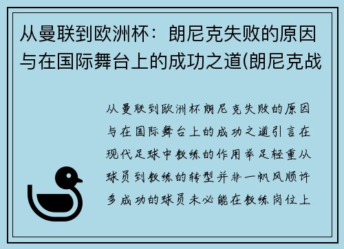 从曼联到欧洲杯：朗尼克失败的原因与在国际舞台上的成功之道(朗尼克战术)