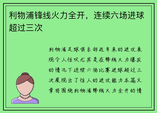 利物浦锋线火力全开，连续六场进球超过三次