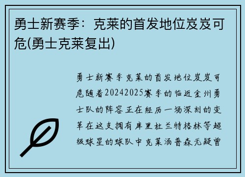 勇士新赛季：克莱的首发地位岌岌可危(勇士克莱复出)