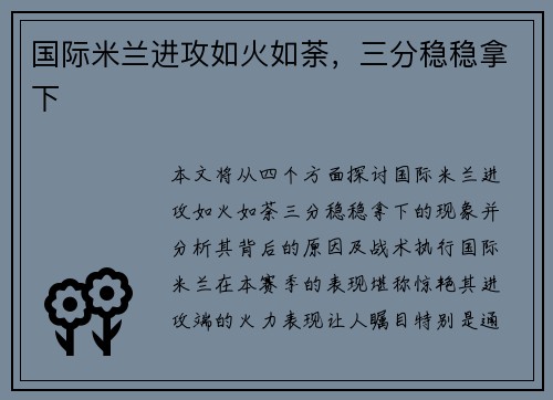 国际米兰进攻如火如荼，三分稳稳拿下