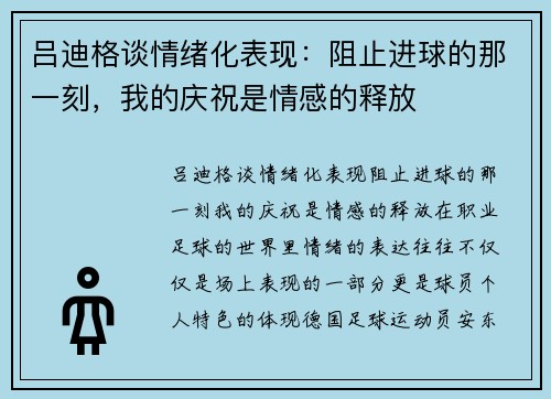 吕迪格谈情绪化表现：阻止进球的那一刻，我的庆祝是情感的释放