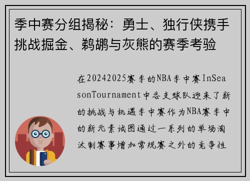 季中赛分组揭秘：勇士、独行侠携手挑战掘金、鹈鹕与灰熊的赛季考验