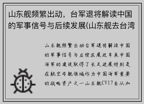 山东舰频繁出动，台军退将解读中国的军事信号与后续发展(山东舰去台湾)