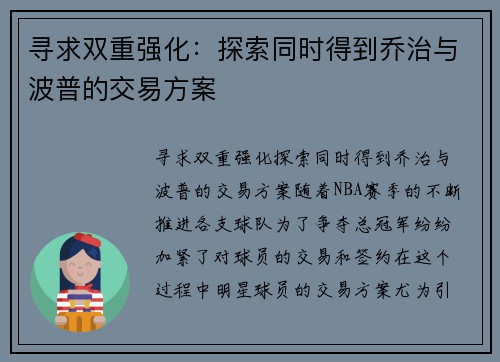 寻求双重强化：探索同时得到乔治与波普的交易方案