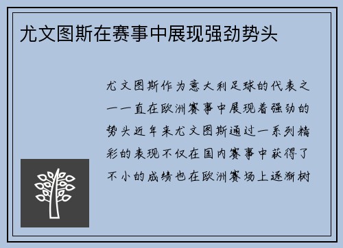 尤文图斯在赛事中展现强劲势头