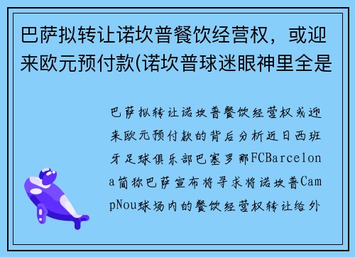 巴萨拟转让诺坎普餐饮经营权，或迎来欧元预付款(诺坎普球迷眼神里全是绝望)