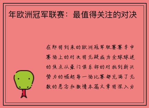 年欧洲冠军联赛：最值得关注的对决