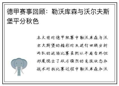 德甲赛事回顾：勒沃库森与沃尔夫斯堡平分秋色