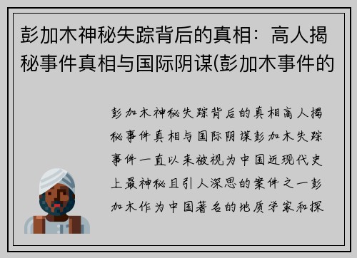 彭加木神秘失踪背后的真相：高人揭秘事件真相与国际阴谋(彭加木事件的事实是什么)