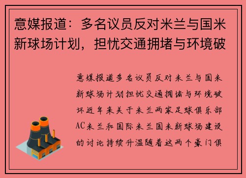 意媒报道：多名议员反对米兰与国米新球场计划，担忧交通拥堵与环境破坏