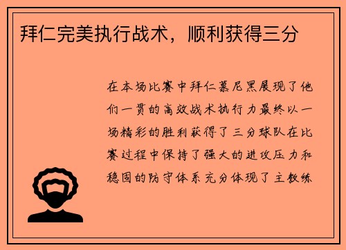 拜仁完美执行战术，顺利获得三分