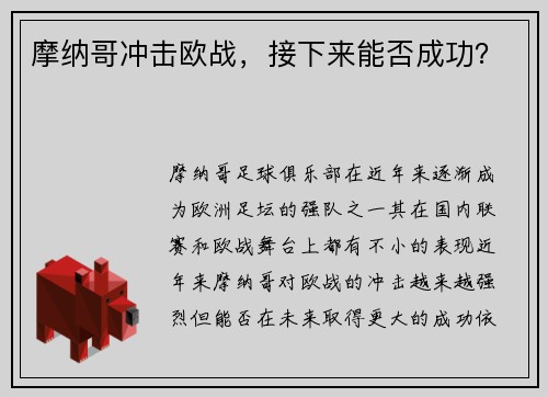 摩纳哥冲击欧战，接下来能否成功？