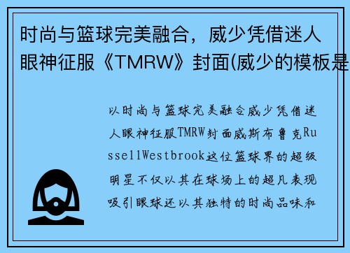 时尚与篮球完美融合，威少凭借迷人眼神征服《TMRW》封面(威少的模板是谁)