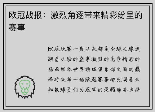 欧冠战报：激烈角逐带来精彩纷呈的赛事