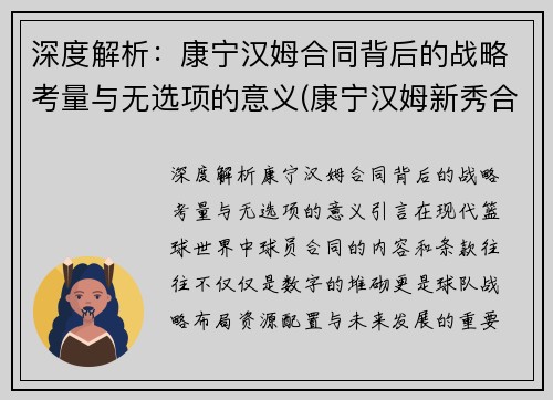 深度解析：康宁汉姆合同背后的战略考量与无选项的意义(康宁汉姆新秀合同)