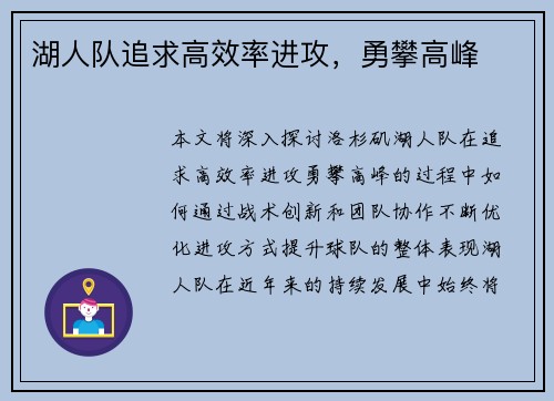 湖人队追求高效率进攻，勇攀高峰