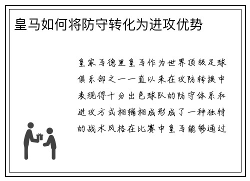 皇马如何将防守转化为进攻优势