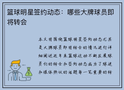 篮球明星签约动态：哪些大牌球员即将转会