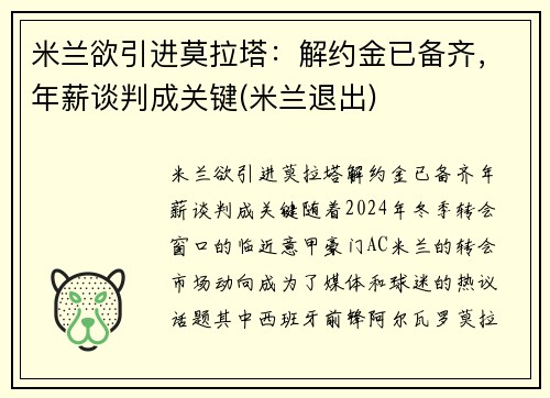 米兰欲引进莫拉塔：解约金已备齐，年薪谈判成关键(米兰退出)