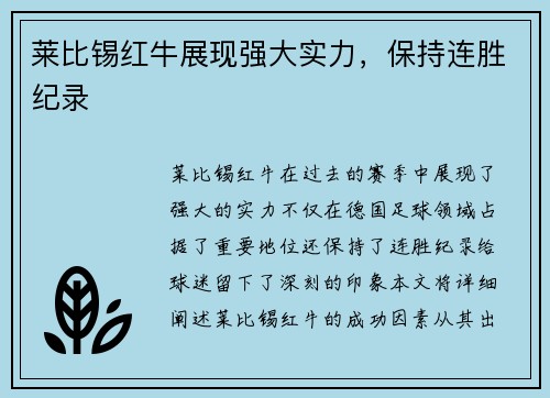 莱比锡红牛展现强大实力，保持连胜纪录