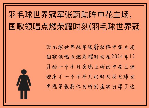 羽毛球世界冠军张蔚助阵申花主场，国歌领唱点燃荣耀时刻(羽毛球世界冠军张稳)