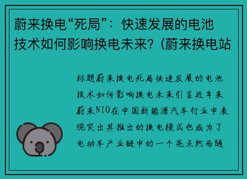 蔚来换电“死局”：快速发展的电池技术如何影响换电未来？(蔚来换电站换电池一次多少钱)