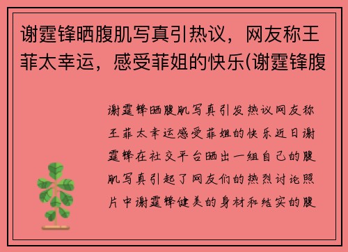 谢霆锋晒腹肌写真引热议，网友称王菲太幸运，感受菲姐的快乐(谢霆锋腹肌视频)