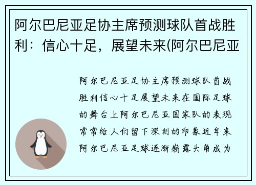 阿尔巴尼亚足协主席预测球队首战胜利：信心十足，展望未来(阿尔巴尼亚杯)