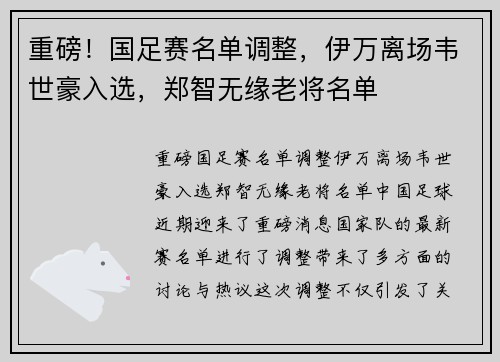 重磅！国足赛名单调整，伊万离场韦世豪入选，郑智无缘老将名单