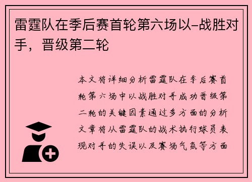 雷霆队在季后赛首轮第六场以-战胜对手，晋级第二轮