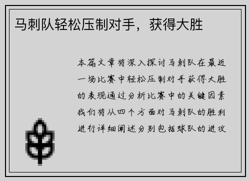 马刺队轻松压制对手，获得大胜