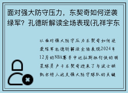 面对强大防守压力，东契奇如何逆袭绿军？孔德昕解读全场表现(孔祥宇东契奇)